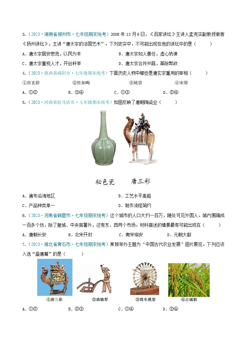 2024年七年级历史下册期末真题重组卷 04（原卷版）第2页