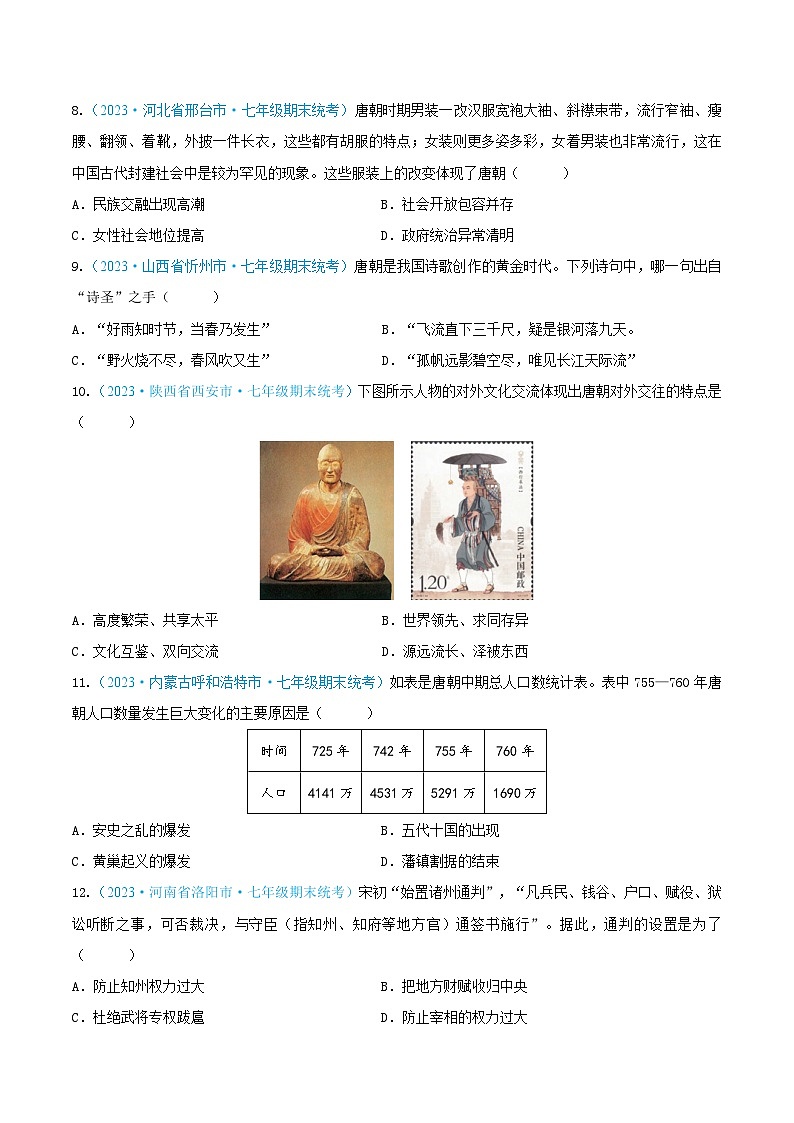 2024年七年级历史下册期末真题重组卷 04（原卷版）第3页