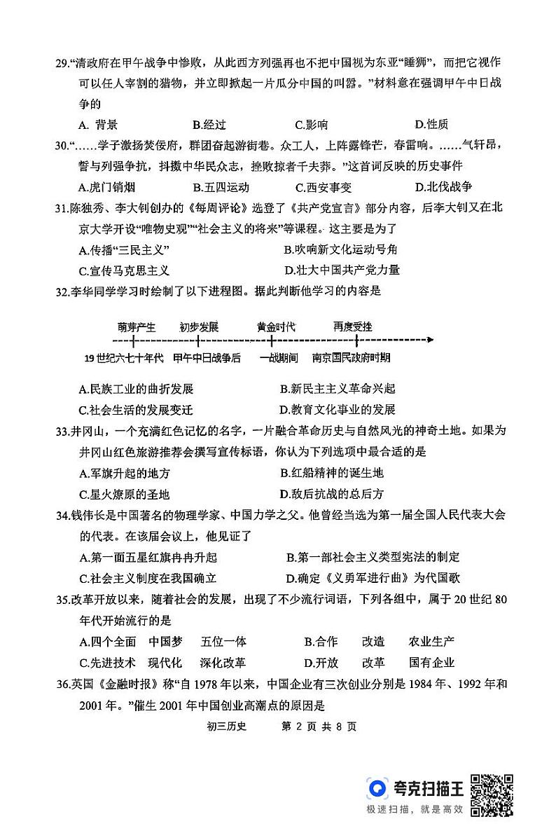 2024年江苏省泰州市泰兴市九年级二模历史试题02