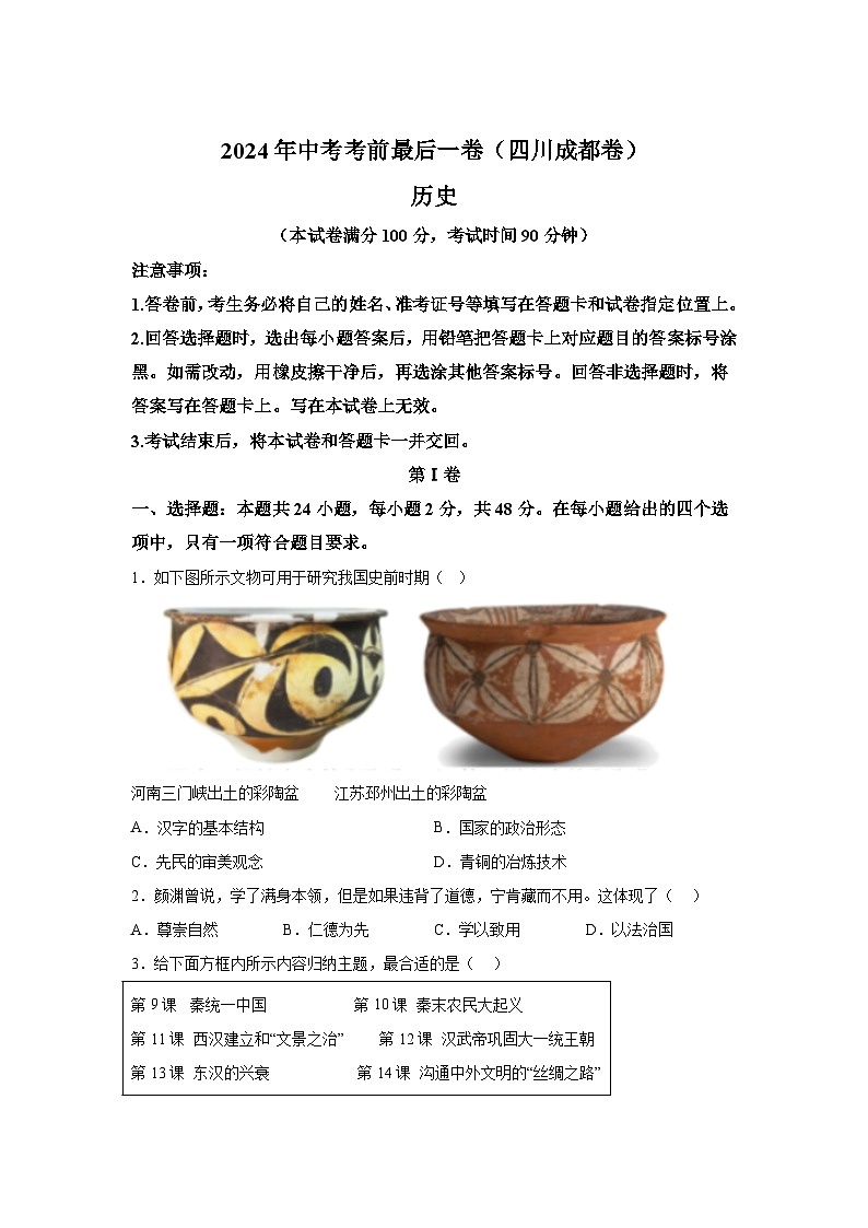 历史（四川成都卷）-决战2024届中考考前最后一卷第1页