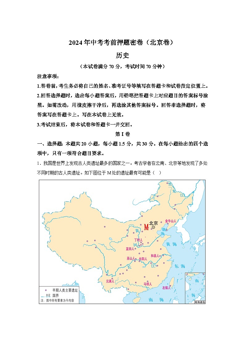 历史（北京卷）-学易金卷：2024年中考考前押题密卷第1页