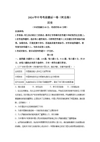 历史（河北卷）-决战2024届中考考前最后一卷