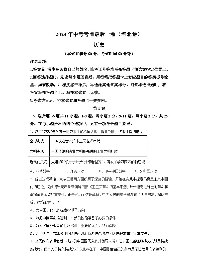 历史（河北卷）-决战2024届中考考前最后一卷01