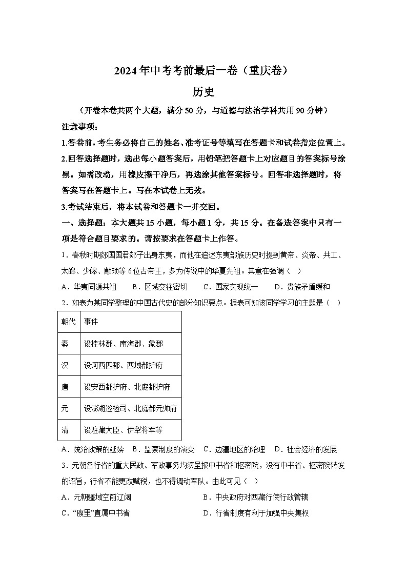 历史（重庆卷）-决战2024届中考考前最后一卷第1页