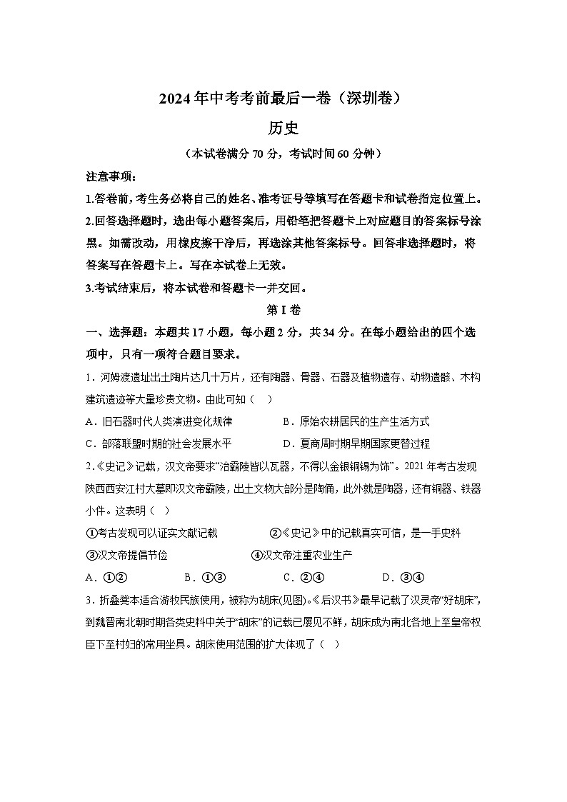 历史（深圳卷）-决战2024届中考考前最后一卷第1页