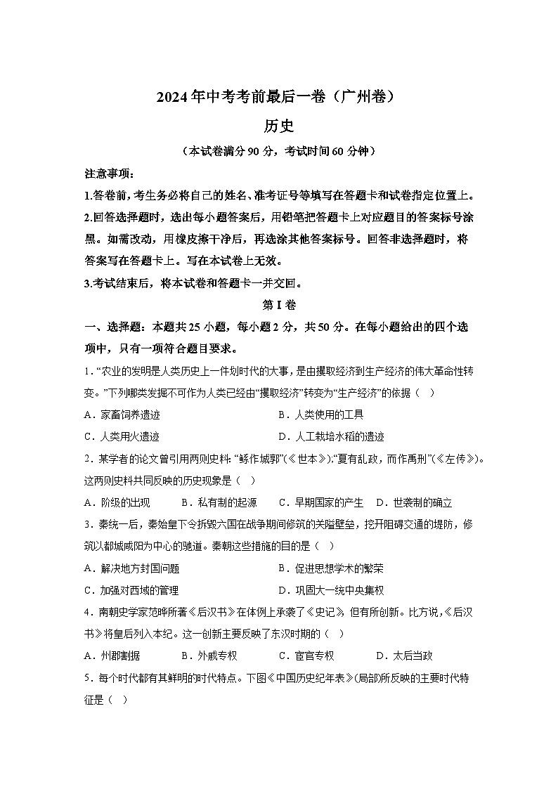 历史（广东广州卷）-决战2024届中考考前最后一卷第1页