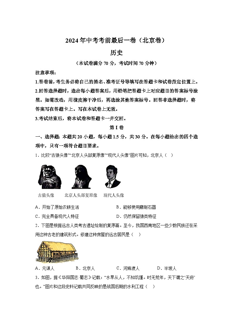 历史（北京卷）-决战2024届中考考前最后一卷第1页