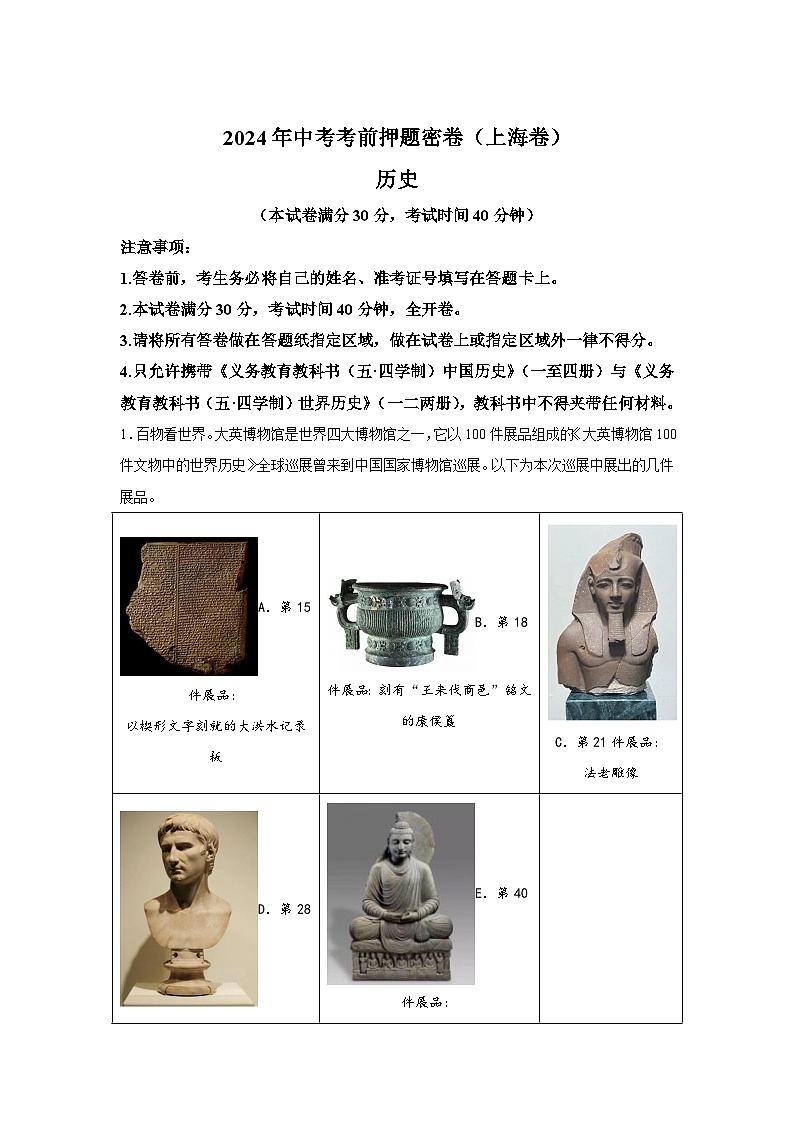 历史（上海卷）-学易金卷：2024年中考考前押题密卷第1页