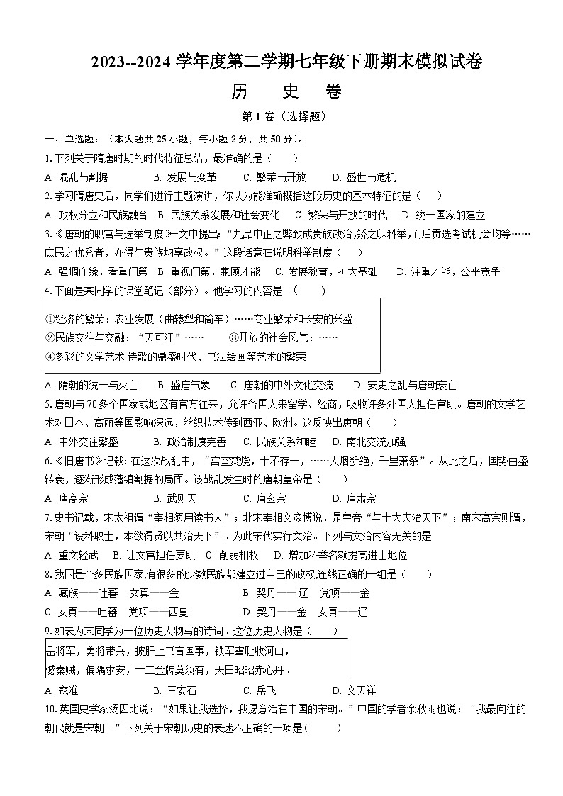 黔东南州凯里市龙头河中学2023---2024学年度七年级历史第二学期期末模拟试卷无答案第1页