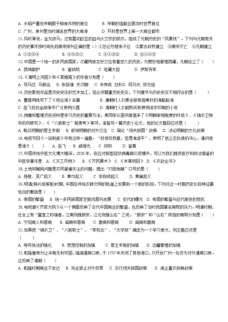 黔东南州凯里市龙头河中学2023---2024学年度七年级历史第二学期期末模拟试卷无答案第2页