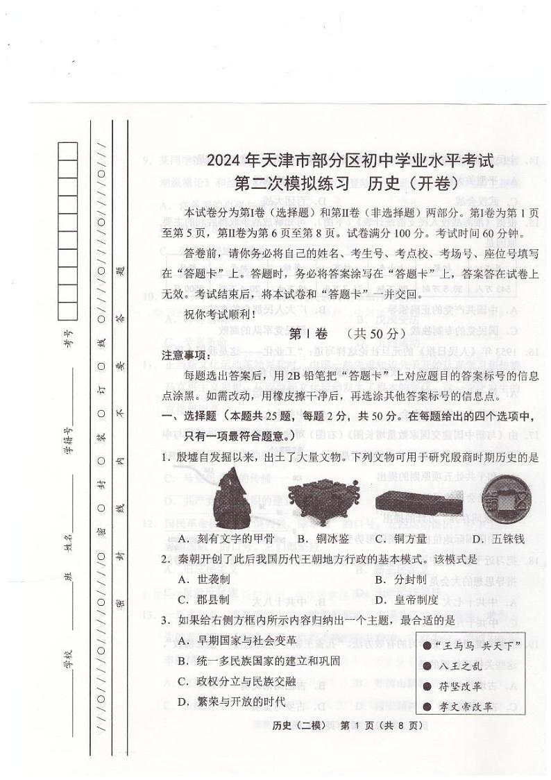 2024年天津市宝坻区中考二模历史试题01