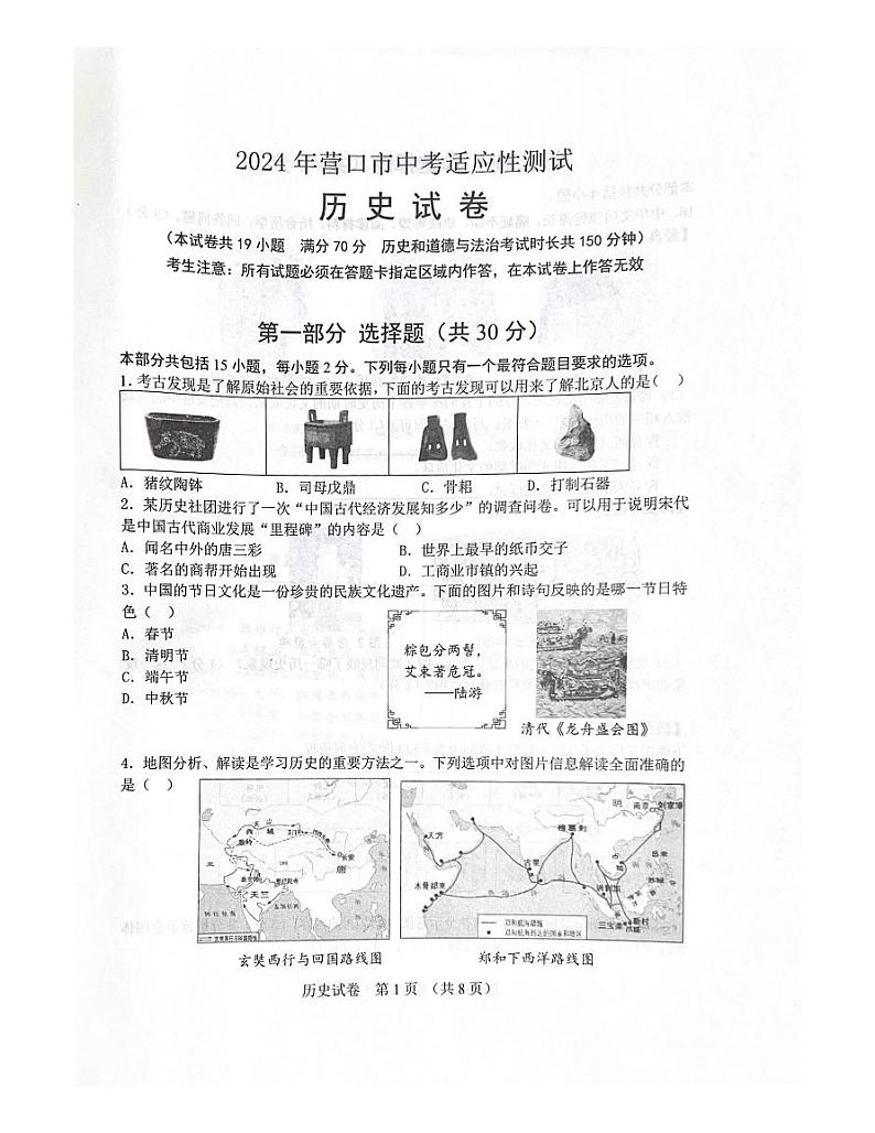2024年辽宁省营口市中考二模历史试题01