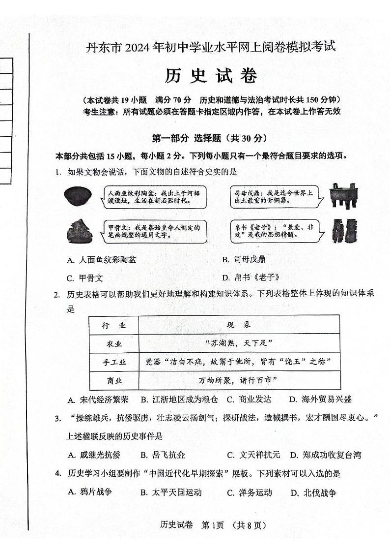 2024年辽宁省丹东市中考一模历史试题01
