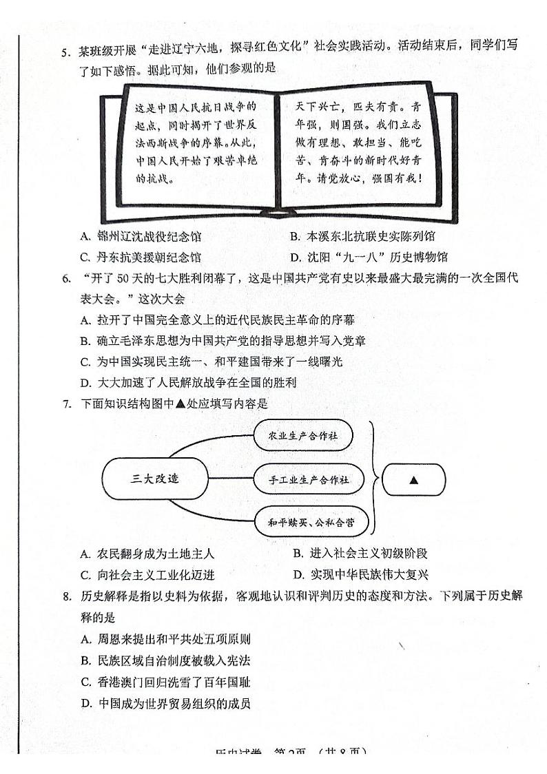 2024年辽宁省丹东市中考一模历史试题02