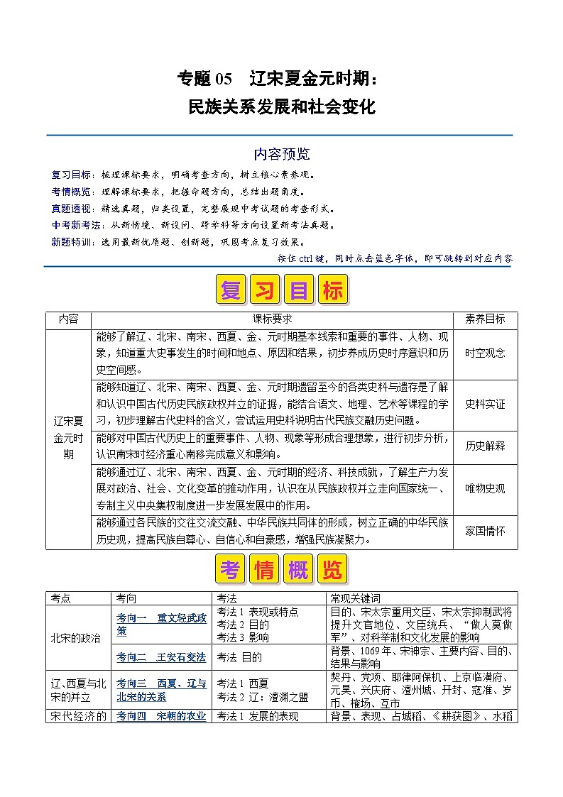 专题05 辽宋夏金元时期：民族关系发展和社会变化（原卷版+解析版）01