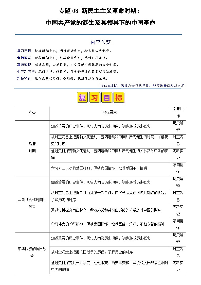 专题08 中国共产党的诞生及其领导下的中国革命（原卷版+解析版）01