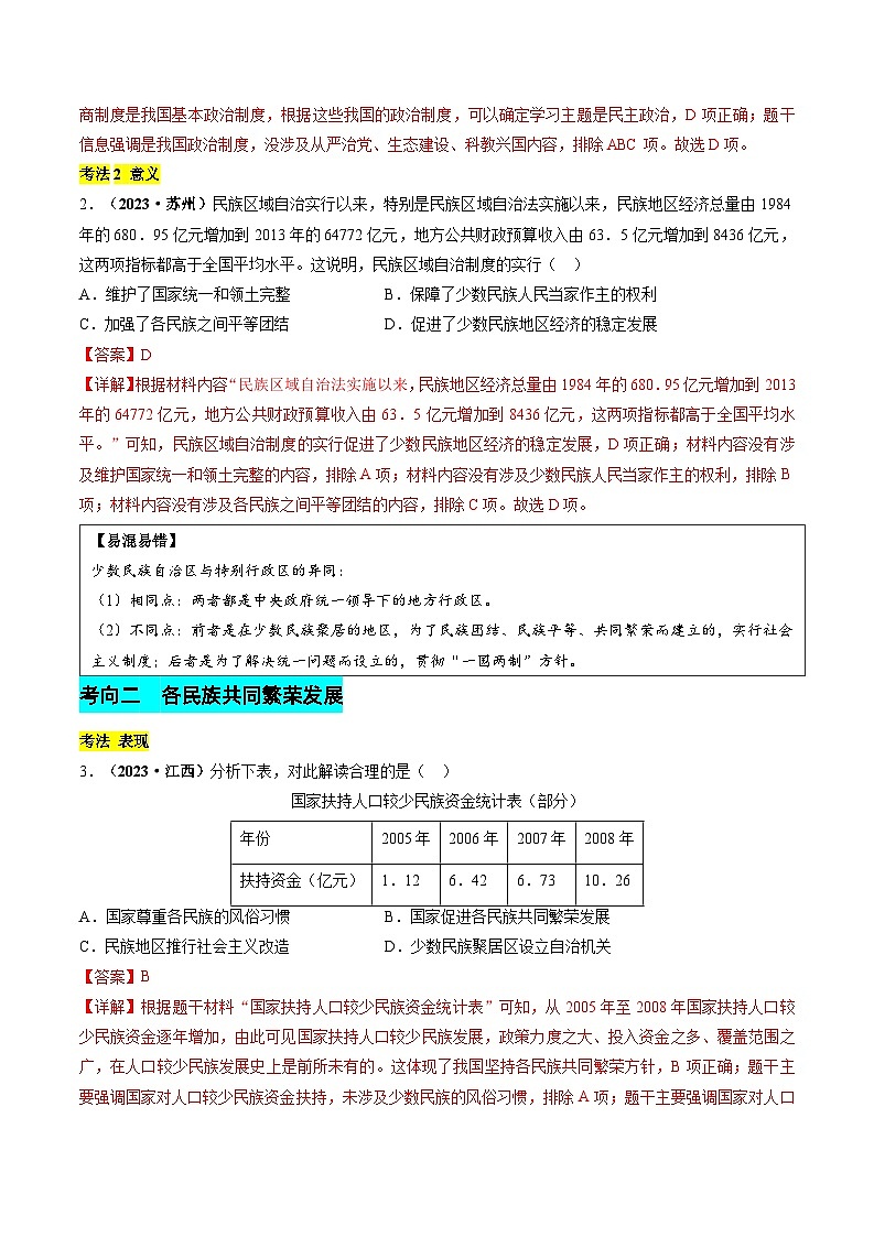 2024年历史会考-专题12 新中国成立以来的民族团结、祖国统一与国防建设（解析版）第3页