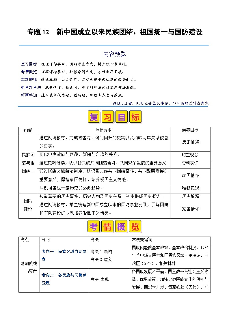 2024年历史会考-专题12 新中国成立以来的民族团结、祖国统一与国防建设（原卷版）第1页
