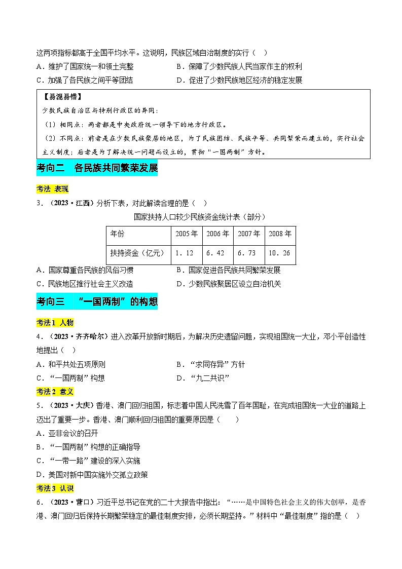 2024年历史会考-专题12 新中国成立以来的民族团结、祖国统一与国防建设（原卷版）第3页