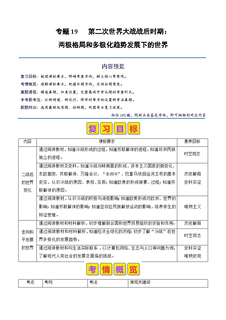 2024年历史会考-专题19 第二次世界大战战后时期：两极格局和多极化趋势发展下的世界（原卷版）第1页
