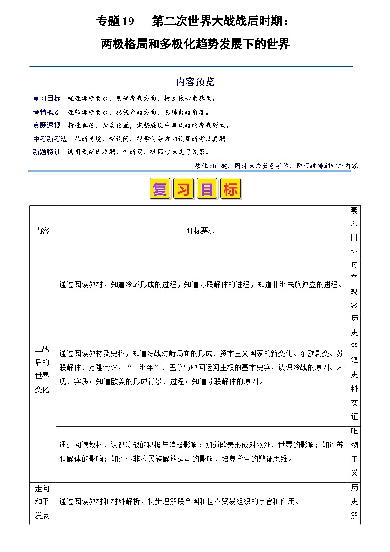 2024年历史会考-专题19 第二次世界大战战后时期：两极格局和多极化趋势发展下的世界（解析版）第1页