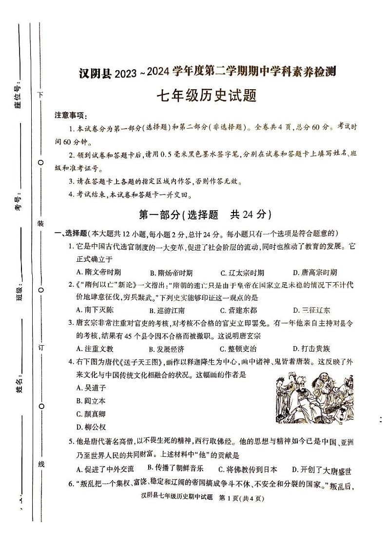 陕西省安康市汉阴县2023-2024学年七年级下学期5月期中历史试题01