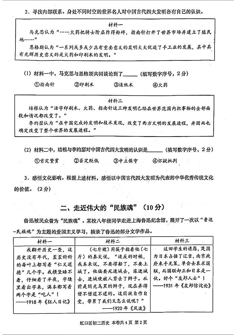 上海市虹口区2024年中考三模考试历史试题（五四学制）02