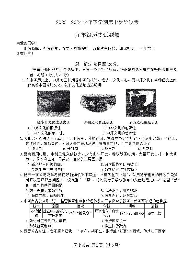 2024年河南省安阳市文峰区安阳正一中学中考模拟预测历史试题第1页