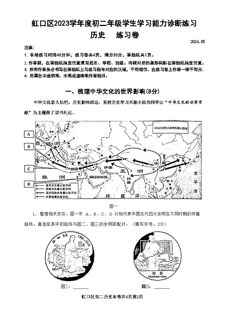 2024年上海市虹口区（五四学制）中考三模历史试题01