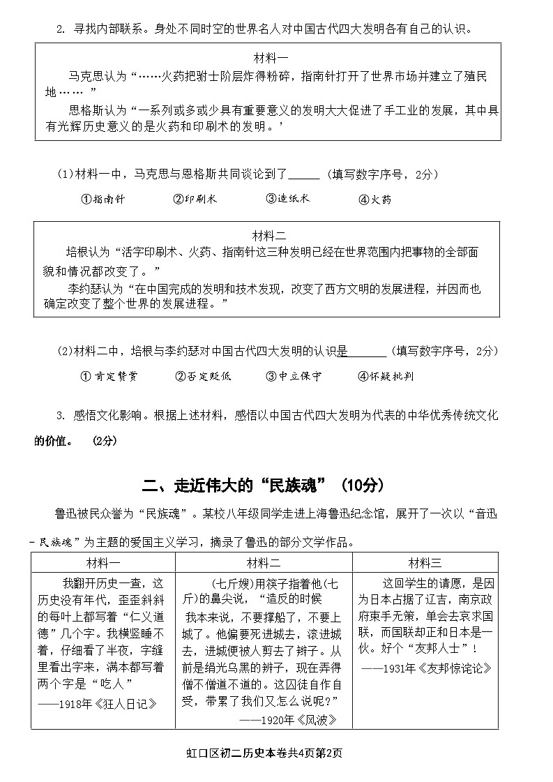 2024年上海市虹口区（五四学制）中考三模历史试题02