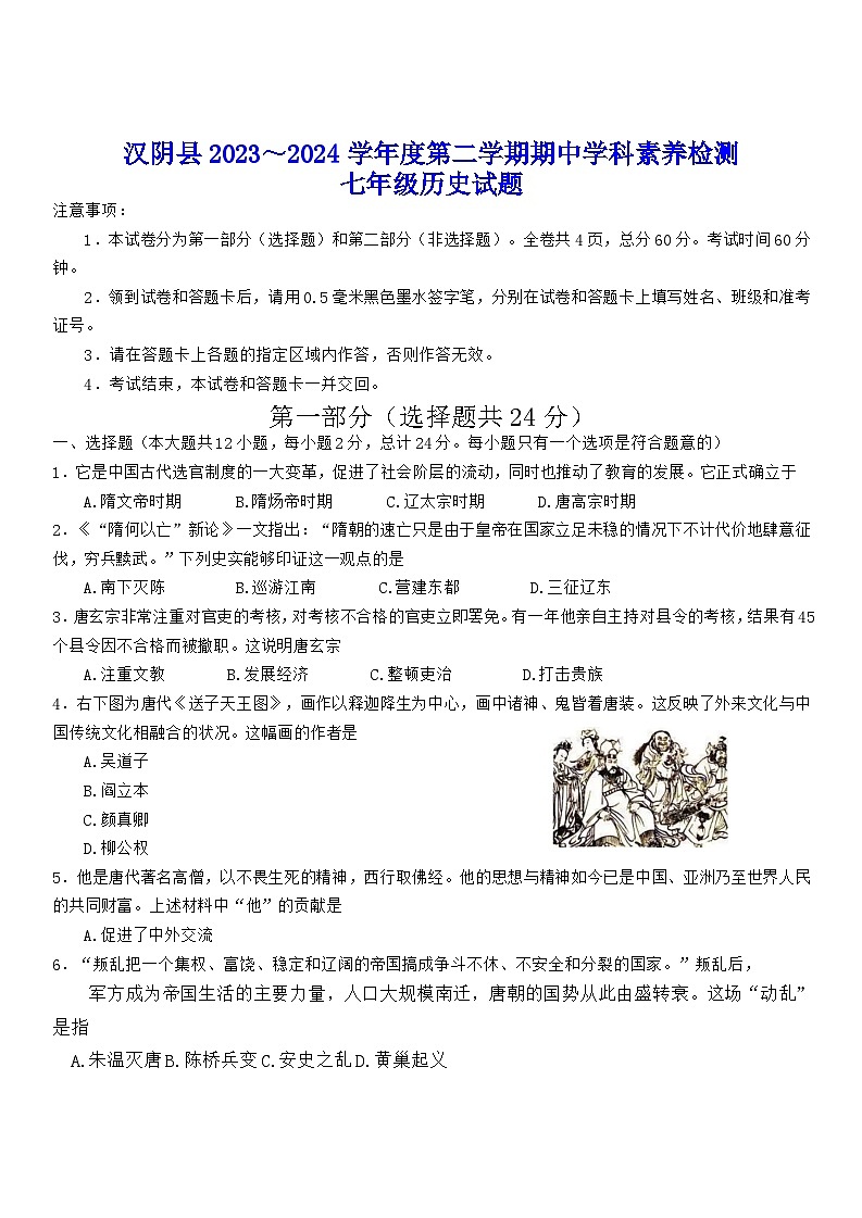 陕西省安康市汉阴县2023-2024学年部编版七年级下学期5月期中历史试题第1页