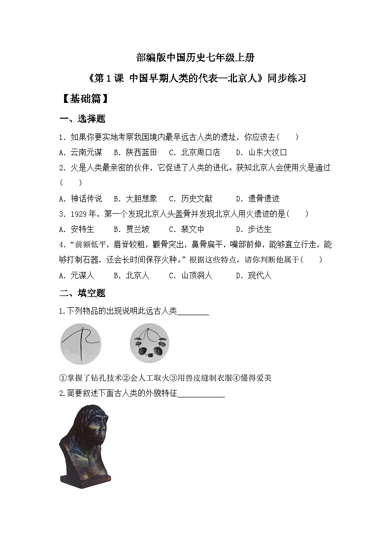 【核心素养】部编版初中历史七上 第1课 中国早期人类的代表 课件+教案+同步练习（含答案和教学反思）01