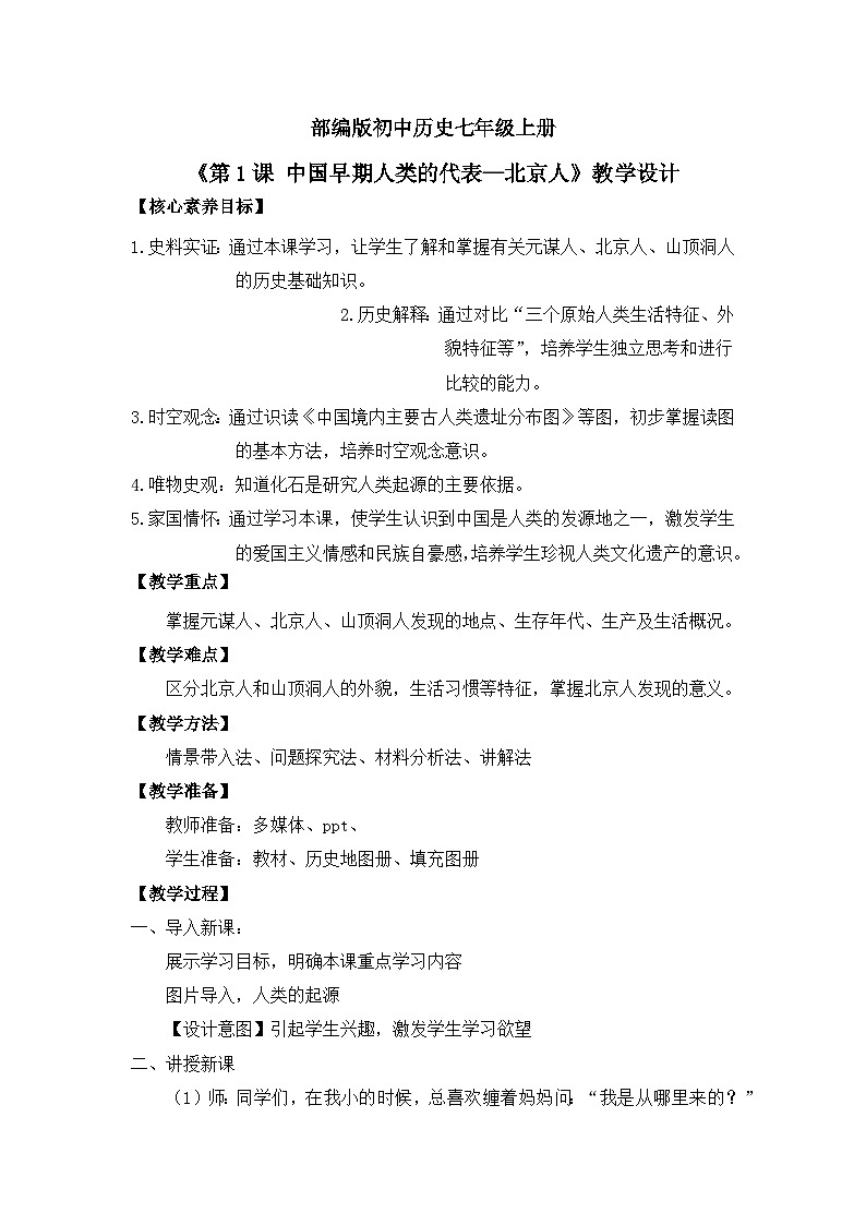 【核心素养】部编版初中历史七上 第1课 中国早期人类的代表 课件+教案+同步练习（含答案和教学反思）01
