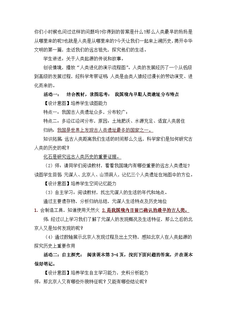 【核心素养】部编版初中历史七上 第1课 中国早期人类的代表 课件+教案+同步练习（含答案和教学反思）02