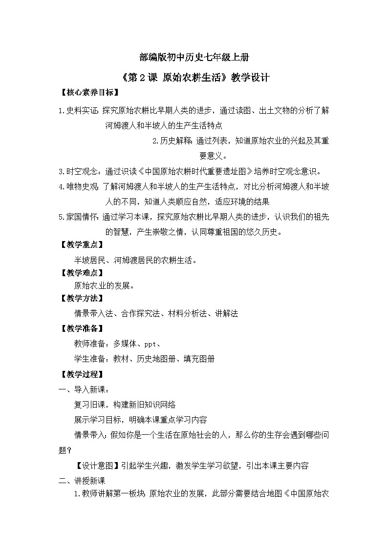 【核心素养】部编版初中历史七上 第2课 原始农耕生活 课件+教案+同步练习（含答案和教学反思）01