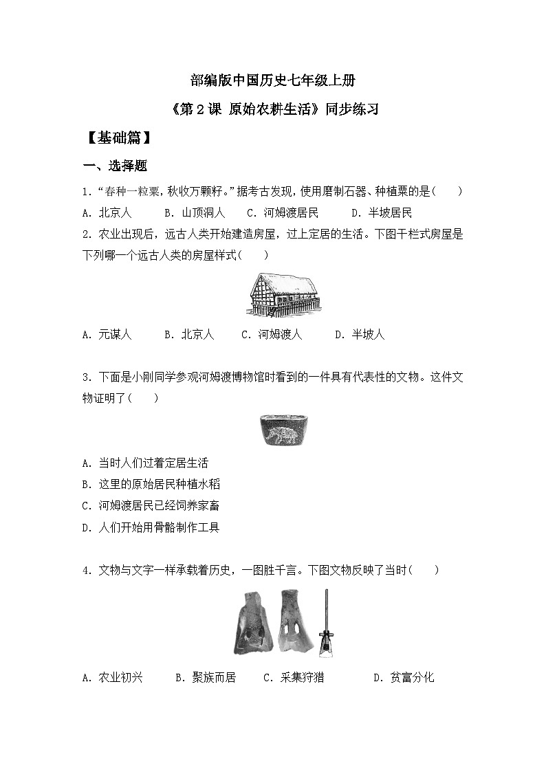 【核心素养】部编版初中历史七上 第2课 原始农耕生活 课件+教案+同步练习（含答案和教学反思）01