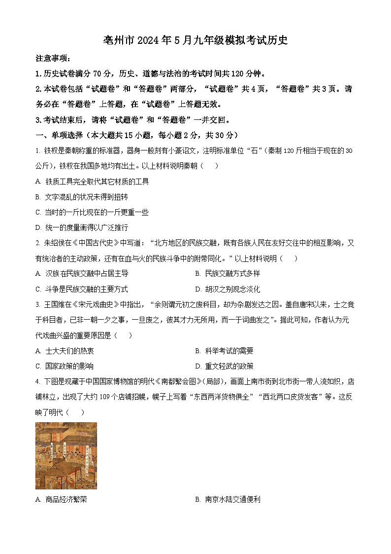 2024年安徽省亳州市谯城区九年级第三次模拟考试历史试题（原卷版）第1页