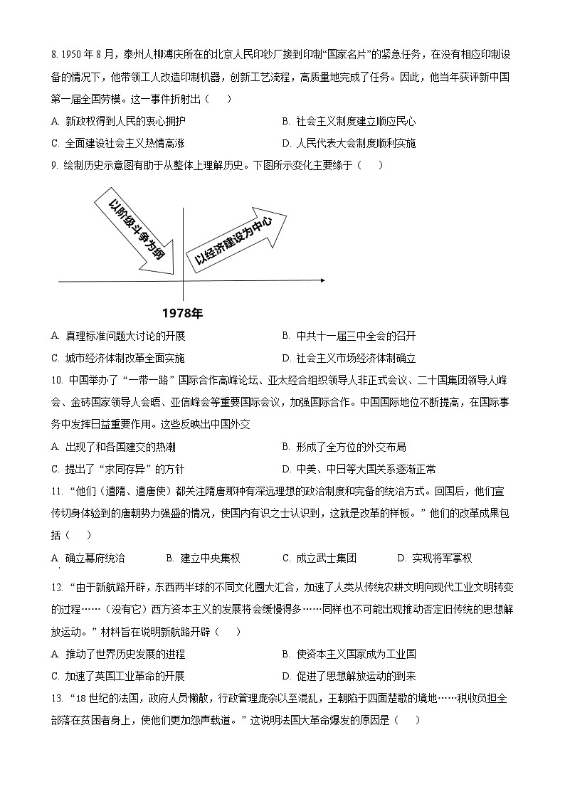 2024年安徽省亳州市谯城区九年级第三次模拟考试历史试题（原卷版）第3页