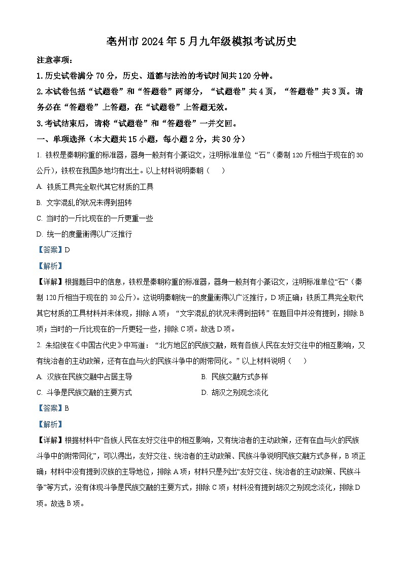 2024年安徽省亳州市谯城区九年级第三次模拟考试历史试题（解析版）第1页