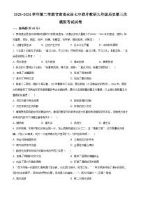 2024年甘肃省金昌市永昌县第七中学联片教研中考三模历史试题（原卷版+解析版）