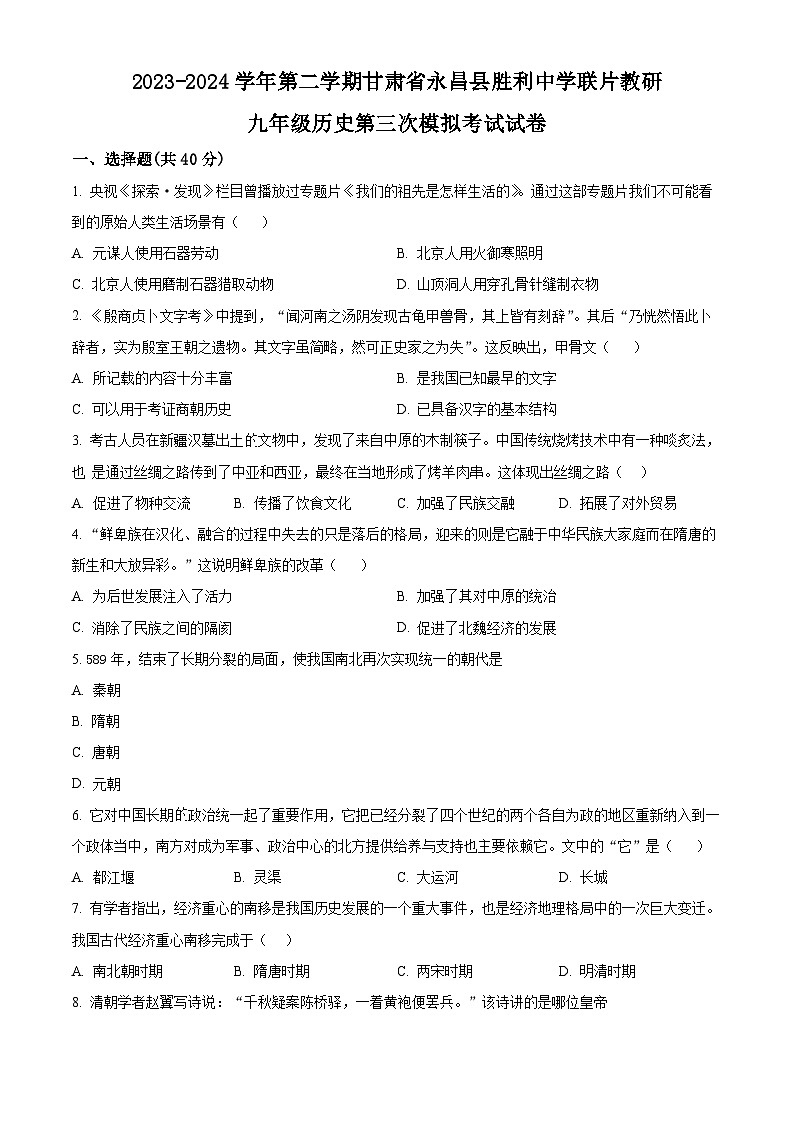 2024年甘肃省金昌市永昌县胜利中学联片教研中考三模历史试题（原卷版）第1页