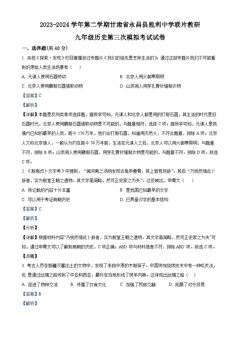 2024年甘肃省金昌市永昌县胜利中学联片教研中考三模历史试题（解析版）第1页