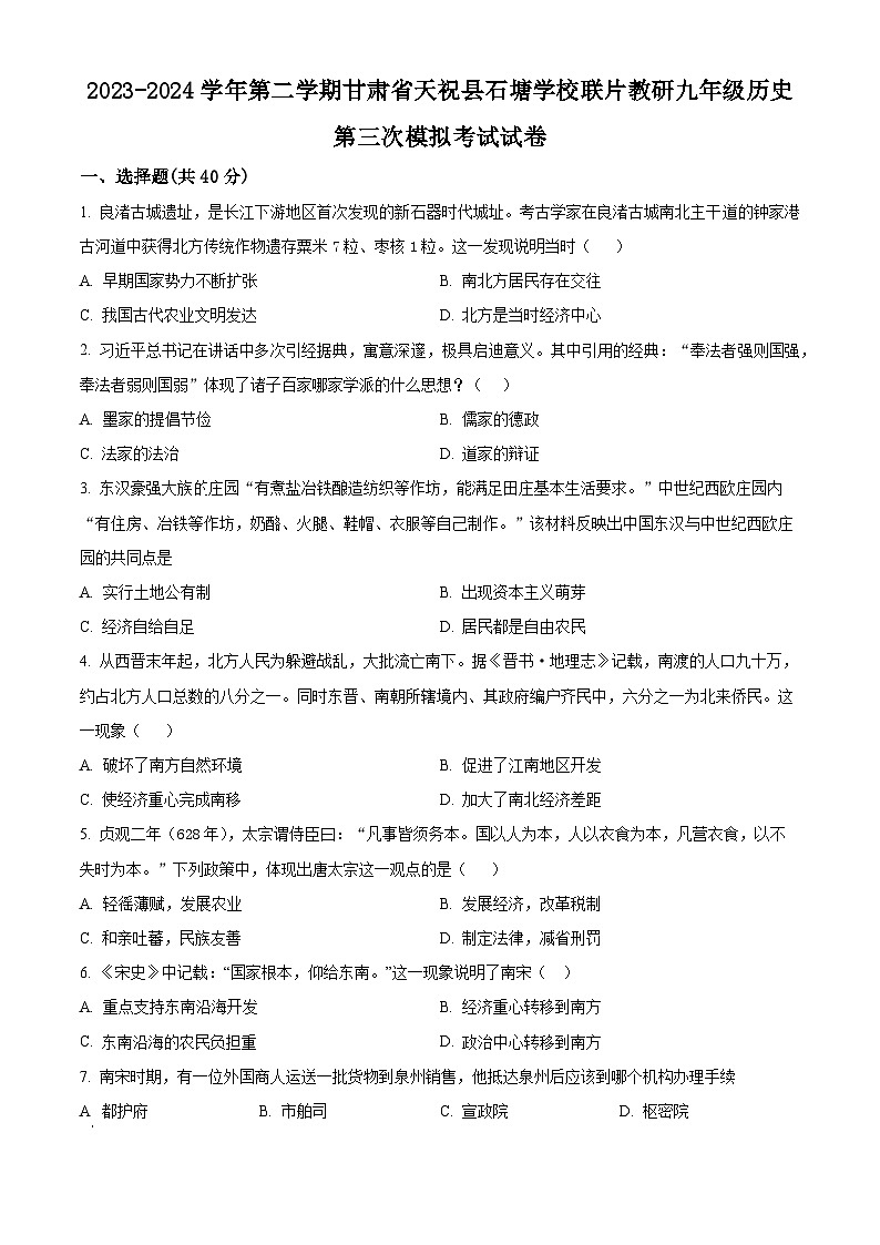 2024年甘肃省武威市天祝藏族自治县天祝县石塘学校联片教研中考三模历史试题（原卷版+解析版）01