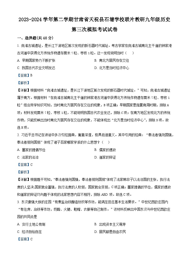 2024年甘肃省武威市天祝藏族自治县天祝县石塘学校联片教研中考三模历史试题（原卷版+解析版）01