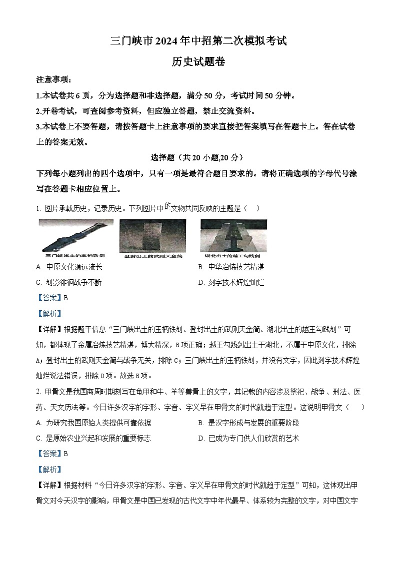 2024年河南省三门峡市九年级下学期中考二模历史试题（解析版）第1页
