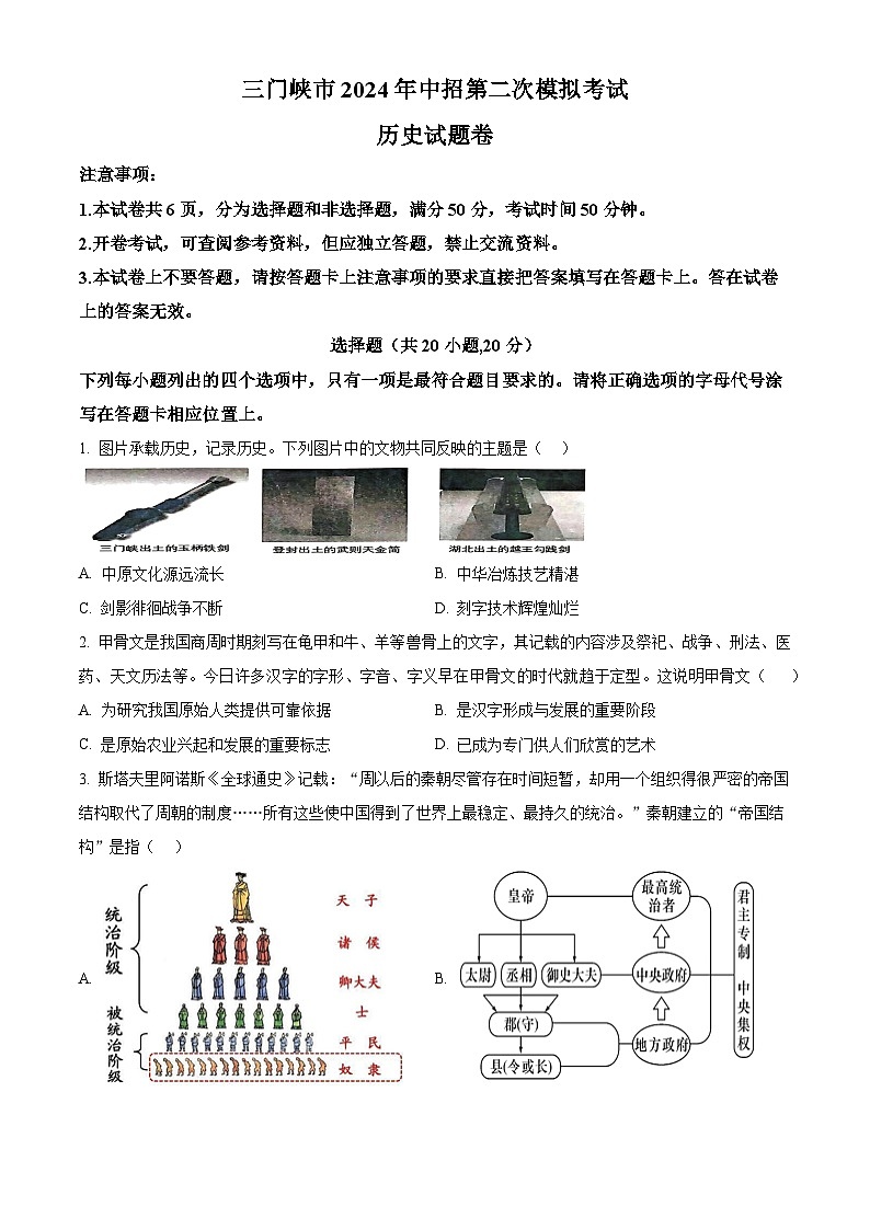 2024年河南省三门峡市九年级下学期中考二模历史试题（原卷版）第1页