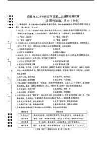 江西省南昌市2024年中考二模考试道德与法治历史试题