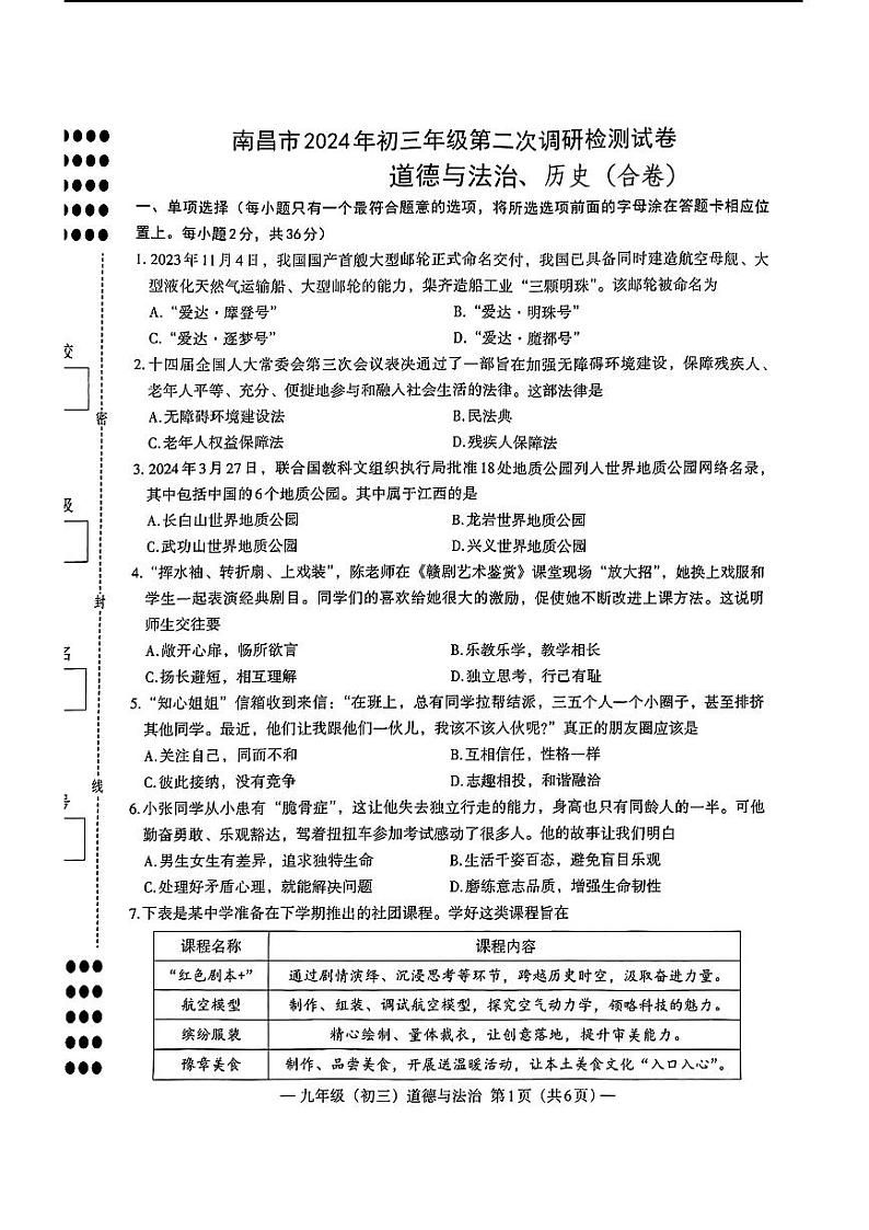 江西省南昌市2024年中考二模考试道德与法治历史试题第1页