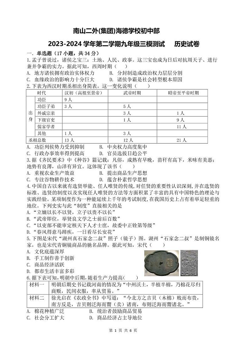 广东省深圳市南山第二外国语学校集团海德学校2024年中考三模历史试题第1页