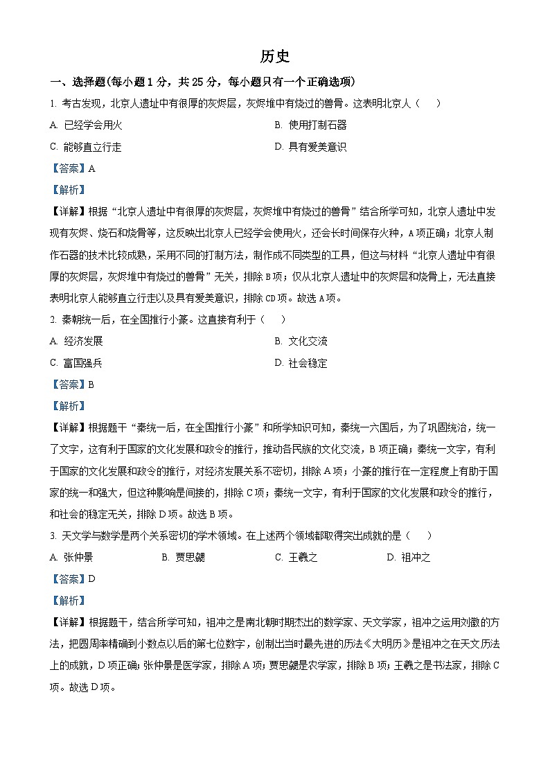 2024年吉林省长春市九年级一模历史试题（解析版）第1页